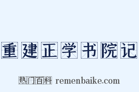 重建正学书院记是什么意思的图片